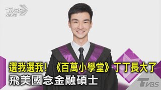 #獨家 選我選我! 《百萬小學堂》丁丁長大了 飛美國念金融碩士｜TVBS新聞