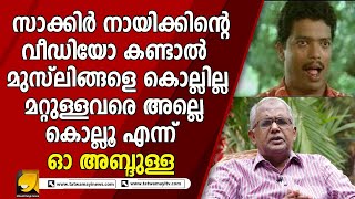 അറിയാതെ സത്യം വിളിച്ച് പറഞ്ഞ് ജിഹാദികളെ വെട്ടിലാക്കി  ഓ അബ്ദുള്ള ! | O ABDULLA