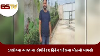 Dahod : ઝાલોદના ભાજપના કોર્પોરેટર હિરેન પટેલના મોતનો મામલો | Gstv Gujarati News