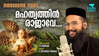 Fr. Severios Thomas | Mahathwathin Rajave | V C Cherian | BonBon Chorus | Christmas Carol