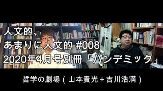 人文的、あまりに人文的 #008 2020年4月号別冊「パンデミック」／『疫病と世界史』『ペストの記憶』