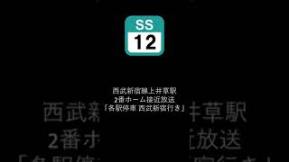 西武新宿線上井草駅2番ホーム接近放送 「各駅停車 西武新宿行き」