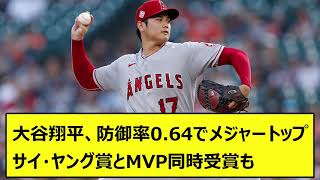 大谷翔平、防御率0.64でメジャートップ サイ・ヤング賞とMVP同時受賞も【なんJ反応 2ch 5ch野球 WBC MLB】