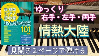 情熱大陸【ピアノ簡単】【ピアノ初心者】【ピアノ独学】大人のピアノ初心者【おとなの名曲101曲集】【おとなの名曲100曲集】