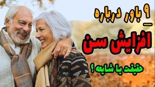 چالش های افزایش سن 👵 بررسی 9 شایعه درمورد افزایش سن که هرگز نباید باور کنید 👴