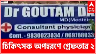 Howrah: দেড় ঘণ্টায় কিনারা, হাওড়ায় চিকিৎসক অপহরণকাণ্ডে গ্রেফতার দুই | Bangla News
