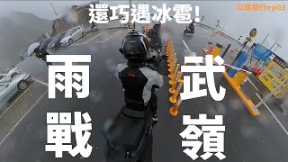 遇雨戰又下冰雹，特別的武嶺之行【公路旅行】