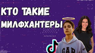 Кто такие милфхантеры? | Милф хантер | Milf hunter |