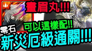 【神魔之塔】畫眉丸💥居然這樣過💥【名叫征服的遊戲 災厄級】【拉普拉斯】【Johnson遊戲世界】