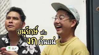 สินเจริญ ELECTRIFIED I ก้อง กรีนกรีน | EP.02 | Full EP