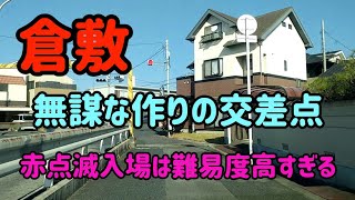 【倉敷】この赤点滅は無謀すぎない？運任せな交差点