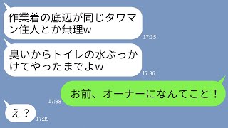 【LINE】タワマン住居者の親睦会に作業着で行った私にトイレの水をぶっかけた自称セレブママ「臭いから帰れw」→マウント女が私の正体を知った時の反応がwww