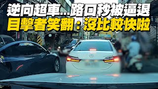 駕駛逆向超車「路口被逼退」目擊者笑翻：沒有比較快啦｜新北｜三寶｜魔性笑聲