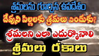 శ్రమలను గూర్చిన ఉపదేశము| దేవుని పిల్లలకు శ్రమలు ఎందుకు | శ్రమలు రకాలు Sufferings in christianity