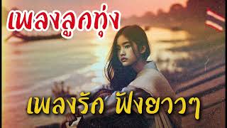 รวมเพลงลูกทุ่ง เพราะๆ EP.4