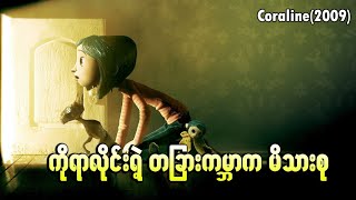 ကိုရာလိုင်းရဲ့ တခြားကမ္ဘာကမိသားစု || Coraline (2009)