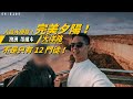 墨爾本大洋路不是只有 12 門徒！美到炸裂的完美夕陽 / Great Ocean Road