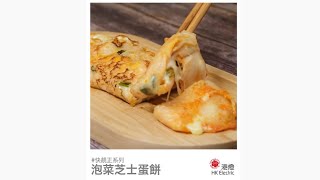 【堅系教煮 之 快靚正系列 —— 泡菜芝士蛋餅】