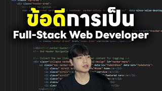 ข้อดีของการเป็น Full-stack Web Developer 😎💯