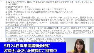 ①５月２４日浜学園講演会時にお寄せいただいた質問にご回答