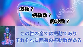 この世の全ては振動。内臓にも固有の振動数があり乱れると病気となる