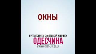 Одесская область: Окны