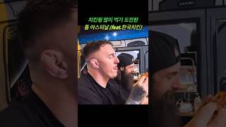 치킨윙 많이 먹기 도전한 톰 아스피날 #ufc #mma #tomaspinall