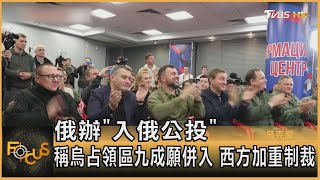 俄辦「入俄公投」 稱烏占領區九成願併入 西方加重制裁｜方念華｜FOCUS全球新聞 20220928