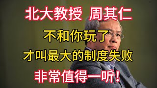 【周其仁】不和你玩了，才叫最大的制度失败。非常值得一听！