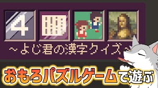 絵を組み合わせて四字熟語を作るパズルゲーム ～テスト配信～【ゲーム配信】【四字戯画 ～よじ君の漢字クイズ～】