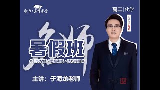 【001504】【高中化学】于海龙：高二化学23暑（15讲已完结）职卓名师课堂