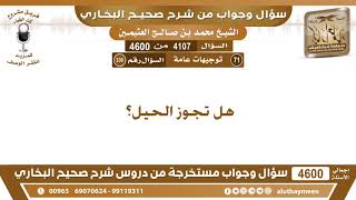 4107 - 4600 هل تجوز الحيل؟ ابن عثيمين