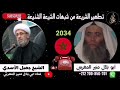 الاتصال رقم 2034. المعصوم راوي حديث لوح جابر يجهل أسماء الأئمة الواردة أسماؤهم في حديث اللوح.