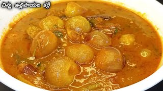 చిన్న ఉల్లిపాయల కర్రీ//Baby Onions Curry in telugu//Small Onion Curry in telugu @ChantiSpecials