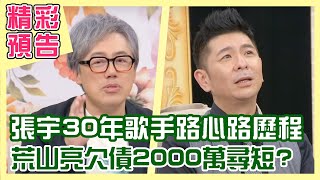 【精彩預告】歌神駕到！張宇30年歌手路心路歷程大公開！網友說娶妻必娶十一郎 張宇說你來試試看！金曲歌王荒山亮欠債2000萬 媽媽臨終一舉動超感人！（單身行不行之張宇、荒山亮來了！20220420）