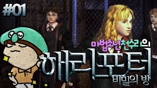 추억의 게임 : 해리포터 비밀의 방 | Harry Potter and the Chamber of Secrets | #01