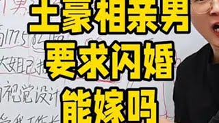 这个男孩能不能嫁？ 淘宝真香好物 婚恋情感 相亲对象能有多奇葩 相亲分析师 @DOU+小助手