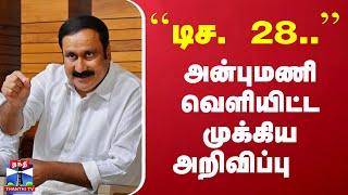 ``டிச. 28..'' அன்புமணி வெளியிட்ட முக்கிய அறிவிப்பு  | PMK | Anbumani