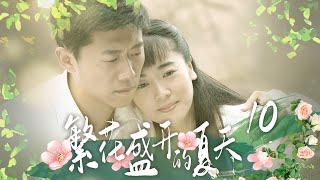 《繁花盛開的夏天》10 | 好戲之人 #夏雨 #左小青 演繹一段純真曲折、催人淚下的 #愛情故事【天下衛視 Sky Link TV】