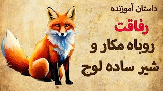 داستان آموزنده روباه و فریب دادن سه گاو وحشی