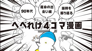 【運命の出会い】なつかしの「へべれけ」4コマ漫画を振り返ってみる！