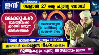 ഇന്ന് റമളാൻ 27 ന്റെ പുണ്യ പകൽ... ഇപ്പോൾ ചൊല്ലേണ്ട ദിക്റുകളും ദുആകളും പുണ്യ തൗബയും ഇതാ Ramadan 27