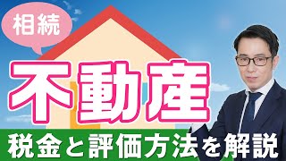 不動産相続の税金と評価方法を徹底解説！専門家が教える節税対策