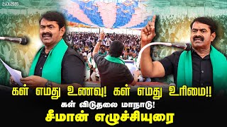 கள் எமது உணவு! கள் எமது உரிமை! - சீமான் எழுச்சியுரை | கள் விடுதலை மாநாடு! - விக்கிரவாண்டி 21-01-2025