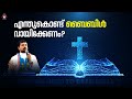 Why We Need To Read Bible ? - Fr. Daniel Poovannathil
