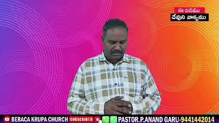 ఈ దినం దేవుని వాక్యము 29-12-2024 పి ఆనంద్ గారు BERACA KRUPA CHURCH