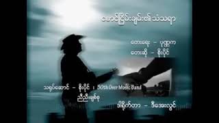 မောင်ငြိမ်းချမ်း၏သံသရာ/ စိုးပိုင်