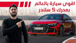 Audi RS3 2025 اقوى سيارة بالعالم بمحرك 5 سلندر اودي ار اس 3