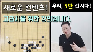 새로운 컨텐츠로 시작합니다. 바둑강의 - 우리, 5단 갑시다! #1