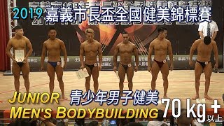 青少年男子健美 70 kg 以上｜Junior Men’s Bodybuilding｜2019 嘉義市長盃健美